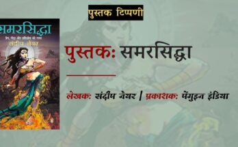 समीक्षा: समरसिद्धा - संदीप नैयर