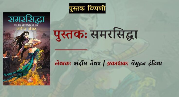 समीक्षा: समरसिद्धा - संदीप नैयर