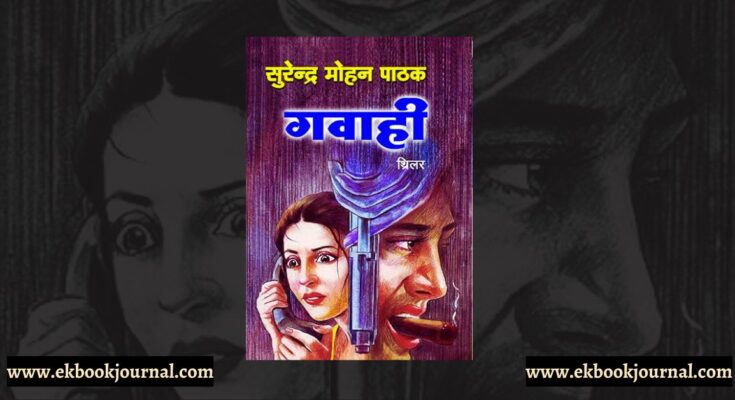 गवाही -सुरेन्द्र मोहन पाठक | नीलेश गोखले #1