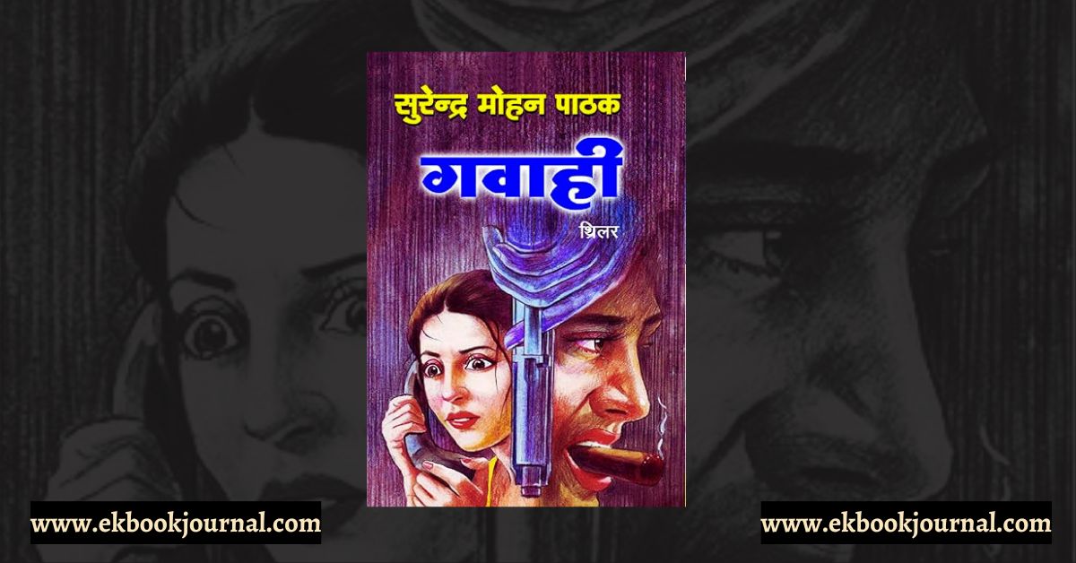 गवाही -सुरेन्द्र मोहन पाठक | नीलेश गोखले #1