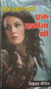 एक हसीना थी - ओम प्रकाश शर्मा