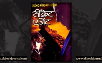 सीक्रेट एजेंट - सुरेन्द्र मोहन पाठक | नीलेश गोखले | राजा पॉकेट बुक्स