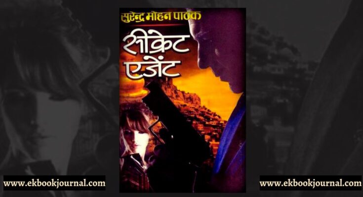 सीक्रेट एजेंट - सुरेन्द्र मोहन पाठक | नीलेश गोखले | राजा पॉकेट बुक्स