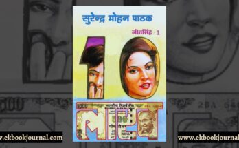दस लाख - सुरेन्द्र मोहन पाठक | जीत सिंह सीरीज