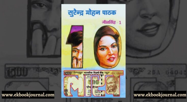 दस लाख - सुरेन्द्र मोहन पाठक | जीत सिंह सीरीज