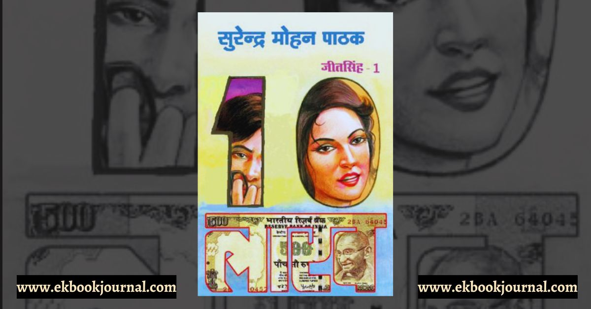 दस लाख - सुरेन्द्र मोहन पाठक | जीत सिंह सीरीज