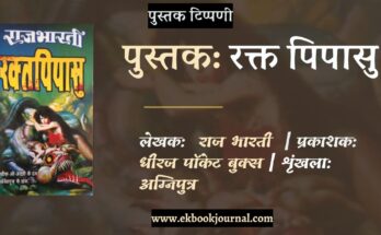 पुस्तक टिप्पणी: रक्त पिपासु - राज भारती | श्रृंखला: अग्निपुत्र | धीरज पॉकेट बुक्स