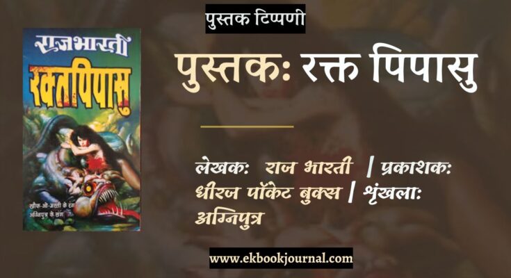 पुस्तक टिप्पणी: रक्त पिपासु - राज भारती | श्रृंखला: अग्निपुत्र | धीरज पॉकेट बुक्स