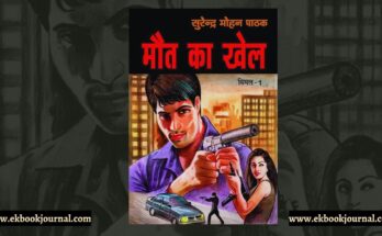मौत का खेल - सुरेन्द्र मोहन पाठक | विमल शृंखला #1