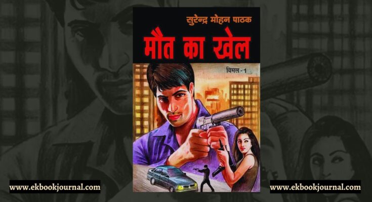 मौत का खेल - सुरेन्द्र मोहन पाठक | विमल शृंखला #1