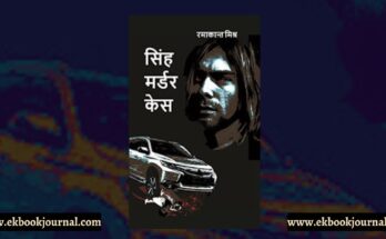 सिंह मर्डर केस - रमाकांत सिंह | सूरज पॉकेट बुक्स