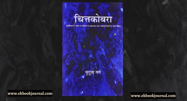 चित्तकोबरा - मृदुला गर्ग