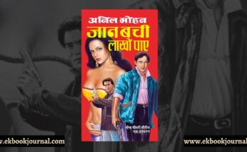जान बची लाखो पाये - अनिल मोहन | राजा पॉकेट बुक्स
