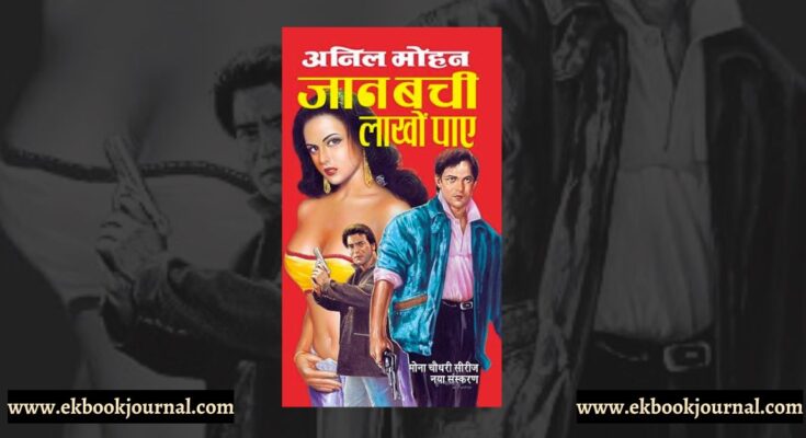 जान बची लाखो पाये - अनिल मोहन | राजा पॉकेट बुक्स