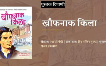पुस्तक टिप्पणी: खौफनाक किला - एस सी बेदी