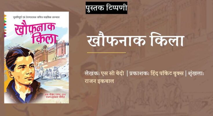 पुस्तक टिप्पणी: खौफनाक किला - एस सी बेदी