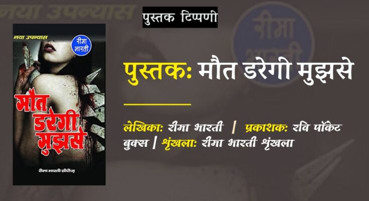 पुस्तक टिप्पणी: मौत डरेगी मुझसे - रीमा भारती | रवि पॉकेट बुक्स
