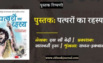 पुस्तक टिप्पणी: पत्थरों का रहस्य - एस सी बेदी | राजन इकबाल शृंखला
