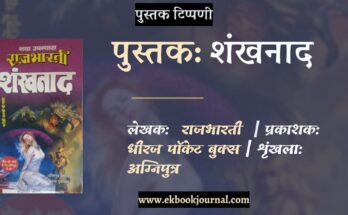 पुस्तक टिप्पणी: शंखनाद - राजभारती | धीरज पॉकेट बुक्स | अग्निपुत्र शृंखला
