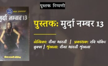 पुस्तक टिप्पणी: मुर्दा नम्बर 13 - रीमा भारती