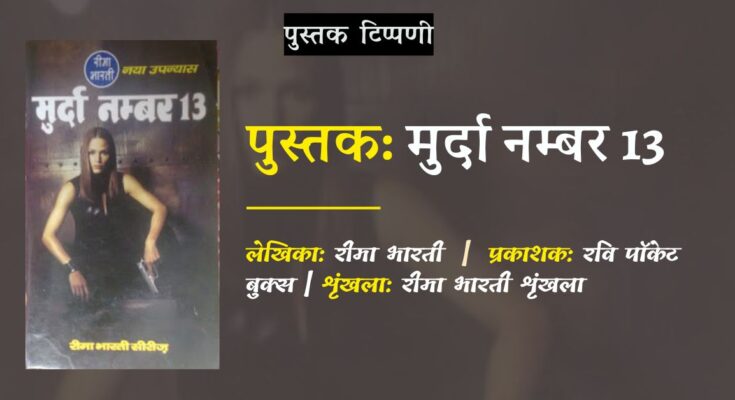पुस्तक टिप्पणी: मुर्दा नम्बर 13 - रीमा भारती