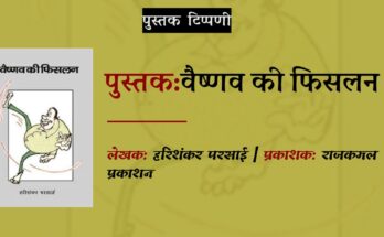 पुस्तक टिप्पणी: वैष्णव की फिसलन | हरिशंकर परसाई | व्यंग्य | राजकमल प्रकाशन