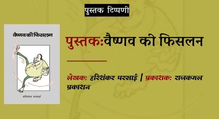 पुस्तक टिप्पणी: वैष्णव की फिसलन | हरिशंकर परसाई | व्यंग्य | राजकमल प्रकाशन