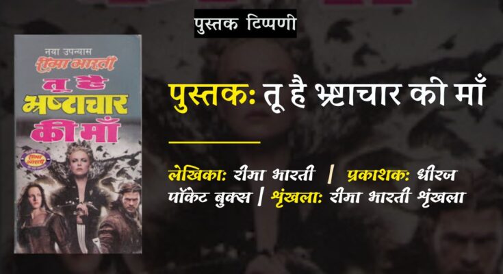 पुस्तक टिप्पणी: तू है भ्र्ष्टाचार की है माँ - रीमा भारती | धीरज पॉकेट बुक्स