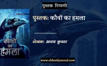 पुस्तक टिप्पणी: कौवों का हमला - अजय कुमार
