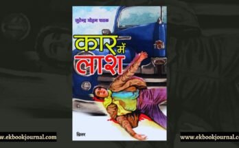 पुस्तक टिप्पणी: कार में लाश -सुरेंद्र मोहन पाठक