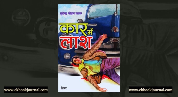 पुस्तक टिप्पणी: कार में लाश -सुरेंद्र मोहन पाठक