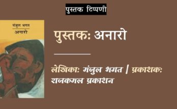 पुस्तक टिप्पणी: अनारो - मंजुल भगत