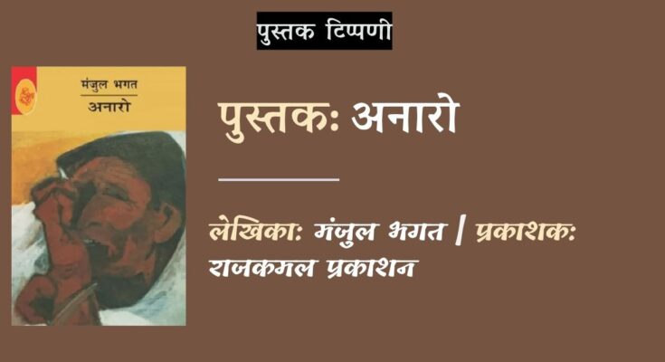 पुस्तक टिप्पणी: अनारो - मंजुल भगत