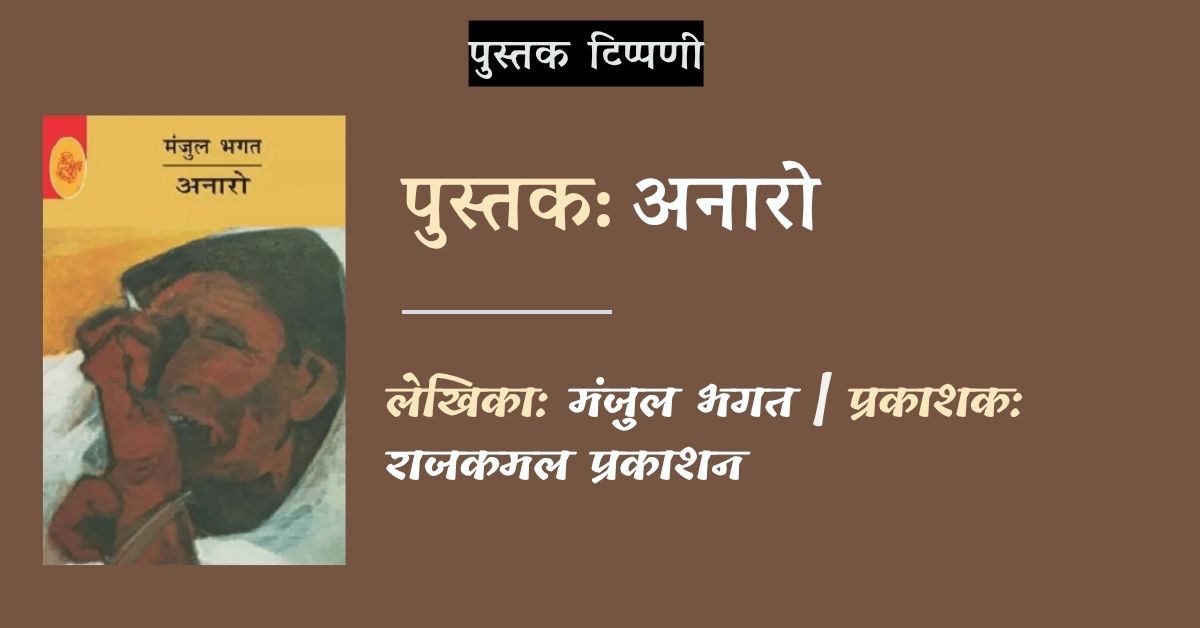 पुस्तक टिप्पणी: अनारो - मंजुल भगत