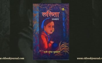 ललिता - रानी सुरेश कुकसाल | समय साक्ष्य