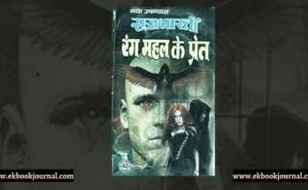 रंग महल के प्रेत - राजभारती | रवि पॉकेट बुक्स