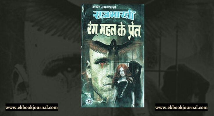 रंग महल के प्रेत - राजभारती | रवि पॉकेट बुक्स