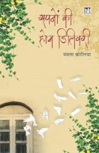पुस्तक टिप्पणी: सपनों की होम डिलीवरी - ममता कालिया | लोकभारती प्रकाशन