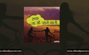 रुक जा ओ जाने वाली -आनंद के सिंह