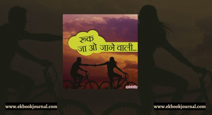 रुक जा ओ जाने वाली -आनंद के सिंह