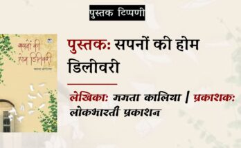 पुस्तक टिप्पणी: सपनों की होम डिलीवरी | लोकभारती प्रकाशन