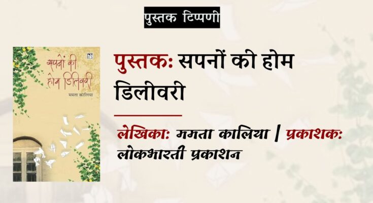 पुस्तक टिप्पणी: सपनों की होम डिलीवरी | लोकभारती प्रकाशन