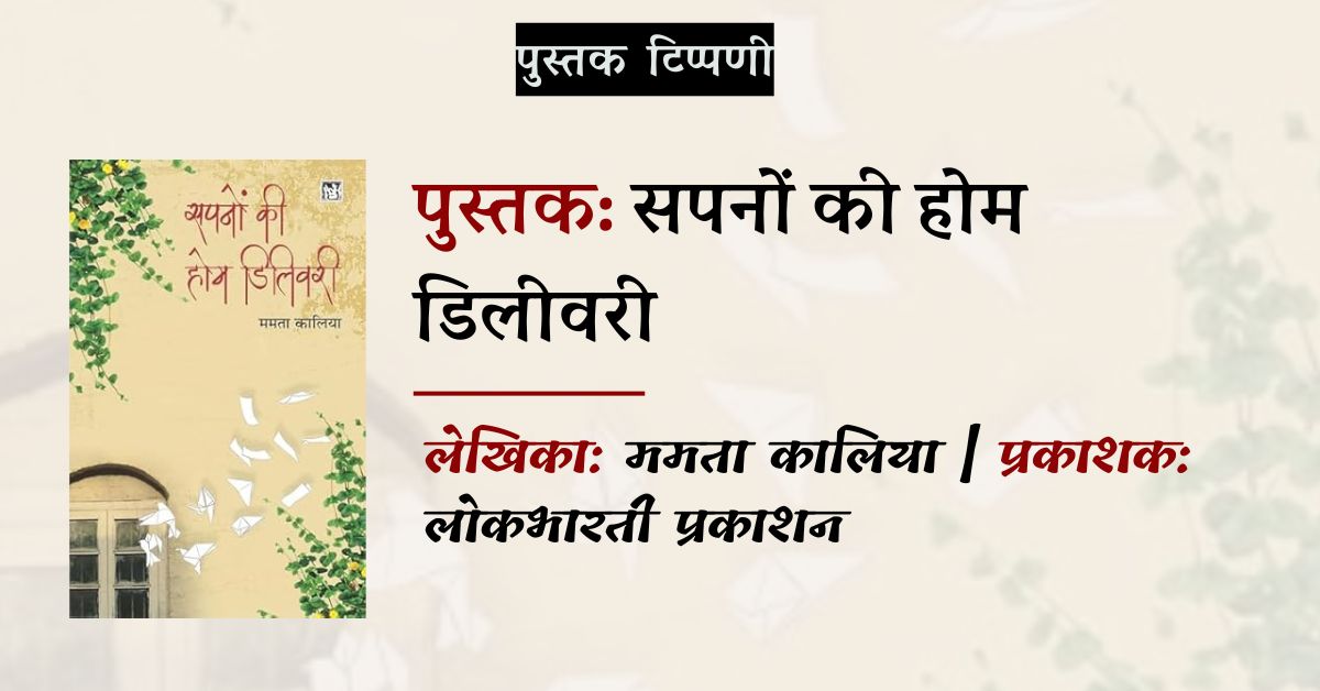 पुस्तक टिप्पणी: सपनों की होम डिलीवरी | लोकभारती प्रकाशन