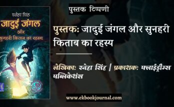पुस्तक टिप्पणी: जादुई जंगल और सुनहरी किताब का रहस्य - स्नेहा सिंह