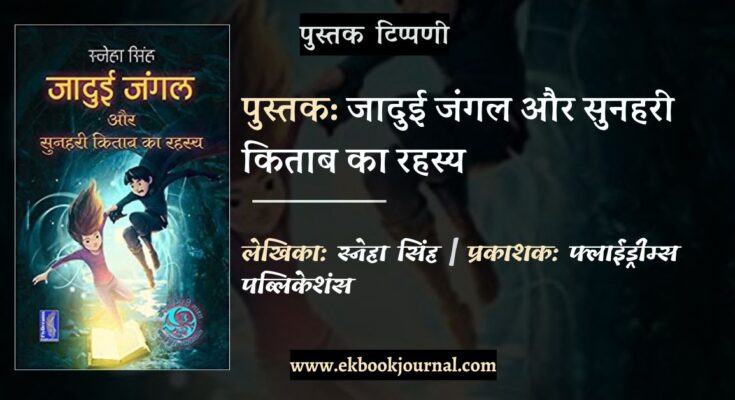 पुस्तक टिप्पणी: जादुई जंगल और सुनहरी किताब का रहस्य - स्नेहा सिंह