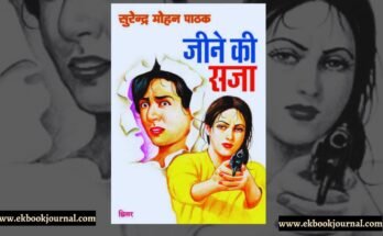 जीने की सज़ा - सुरेन्द्र मोहन पाठक