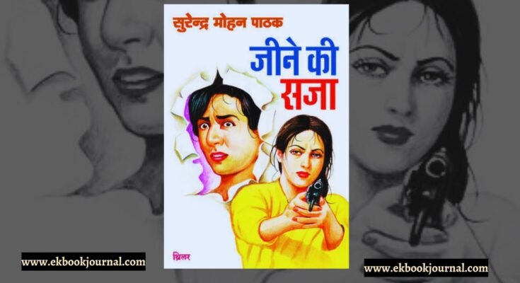जीने की सज़ा - सुरेन्द्र मोहन पाठक