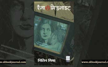 पुस्तक टिप्पणी: रैना @ मिडनाइट - नितिन मिश्रा