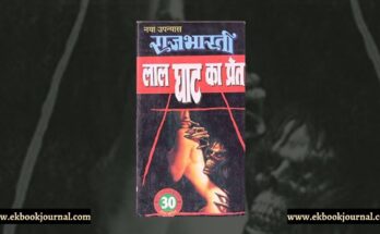 पुस्तक टिप्पणी: लाल घाट का प्रेत - राजभारती