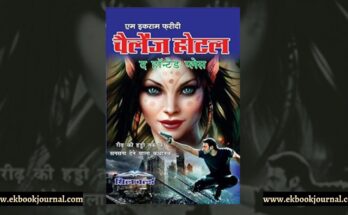 पुस्तक टिप्पणी: चैलेंज होटल - एम इकराम फरीदी